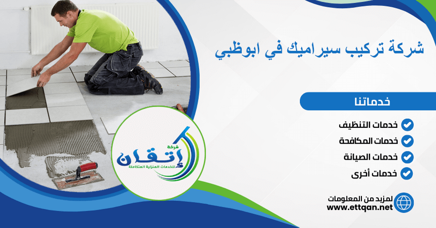شركة تركيب سيراميك في ابوظبي