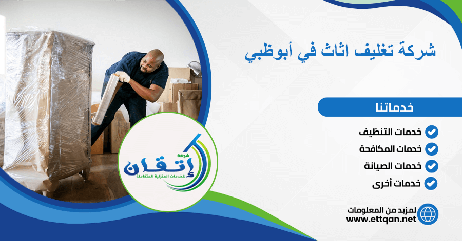 شركة تغليف اثاث في أبوظبي