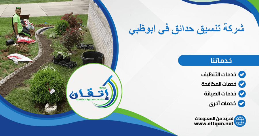 شركة تنسيق حدائق في ابوظبي