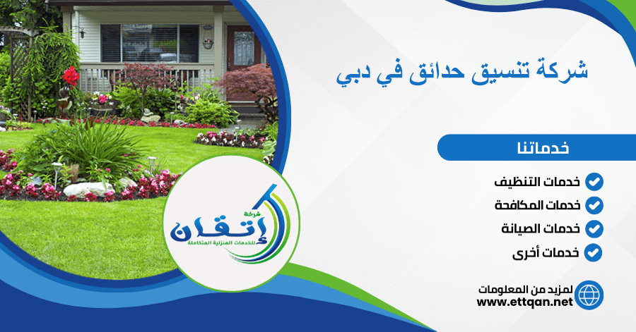 شركة تنسيق حدائق في دبي