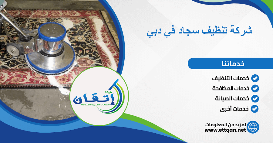 شركة تنظيف سجاد في دبي