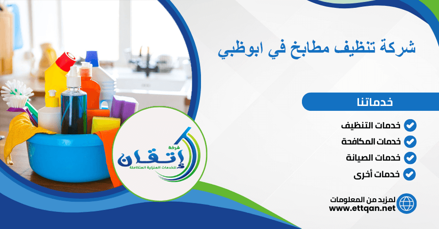 شركة تنظيف مطابخ في ابوظبي