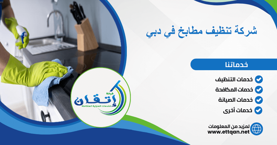 شركة تنظيف مطابخ في دبي
