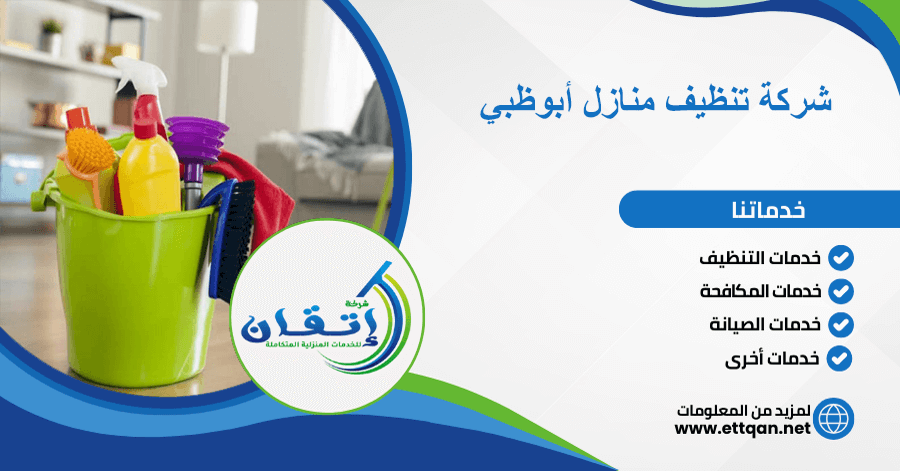 شركة تنظيف منازل أبوظبي