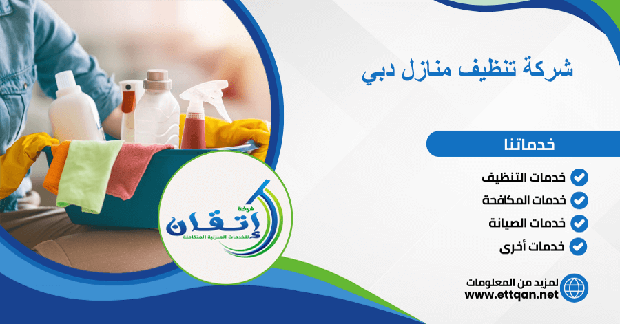 شركة تنظيف منازل دبي