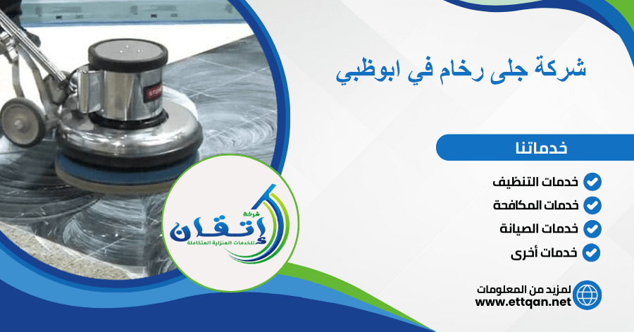 شركة جلى رخام في أبوظبي