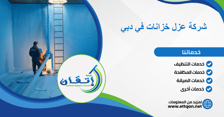 شركة عزل خزانات في دبي