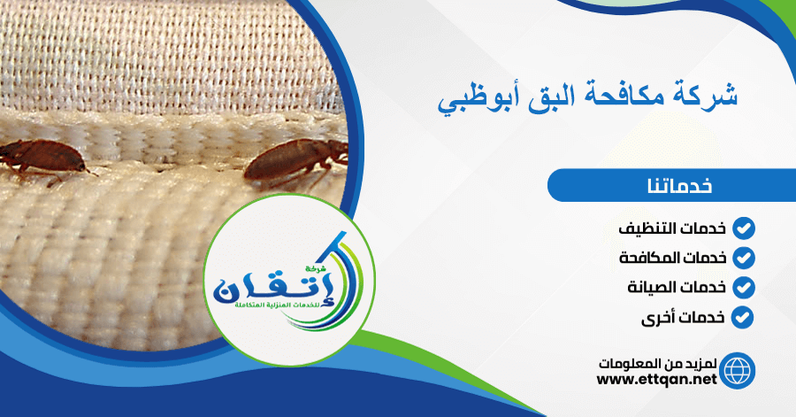 شركة مكافحة البق أبوظبي