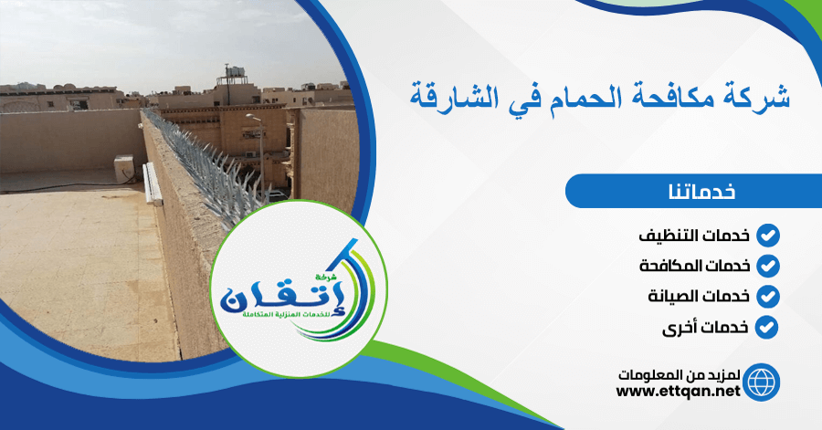 شركة مكافحة الحمام في الشارقة