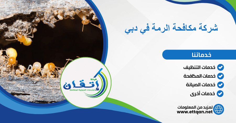 شركة مكافحة الرمة في دبي