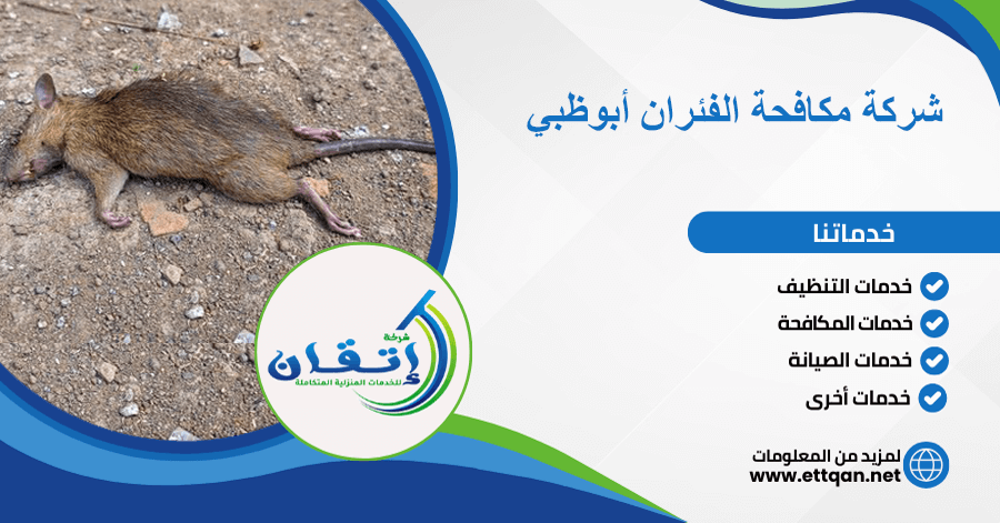 شركة مكافحة الفئران أبوظبي