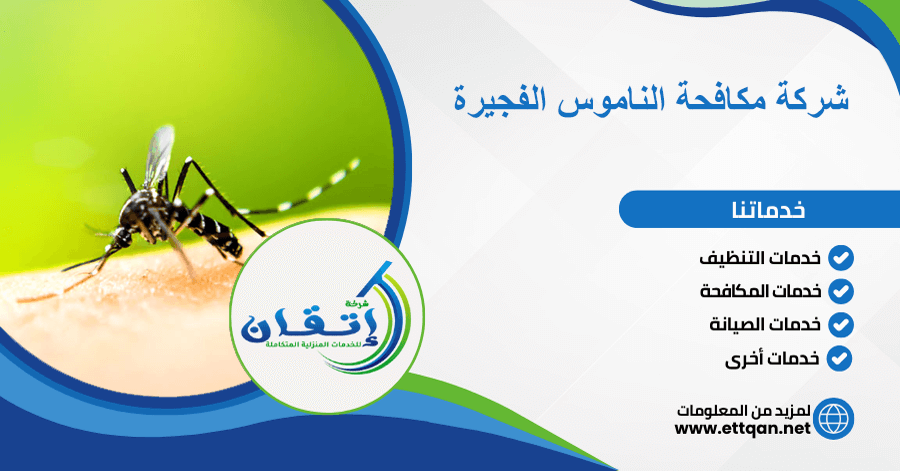 شركة مكافحة الناموس الفجيرة