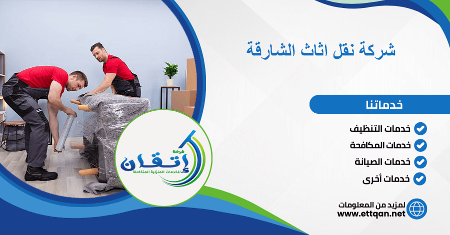 شركة نقل اثاث الشارقة
