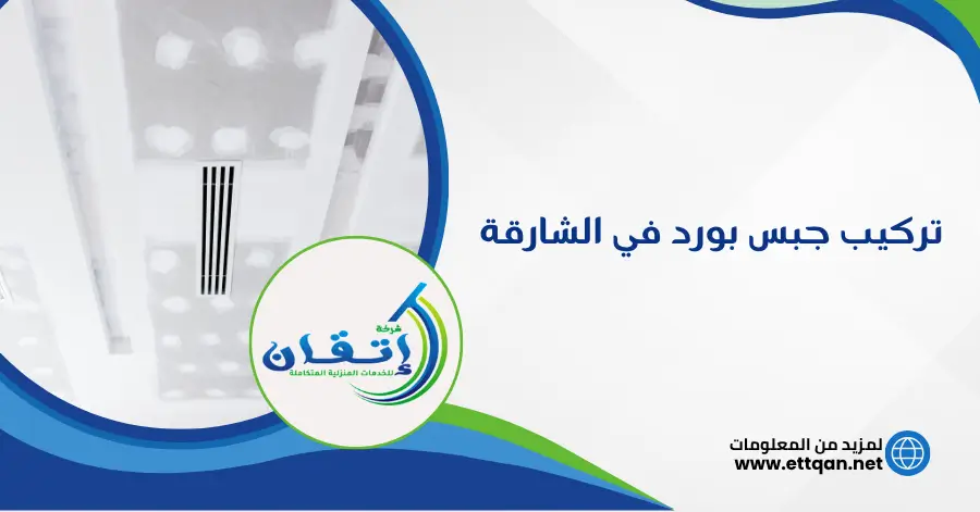 تركيب جبس بورد في الشارقة