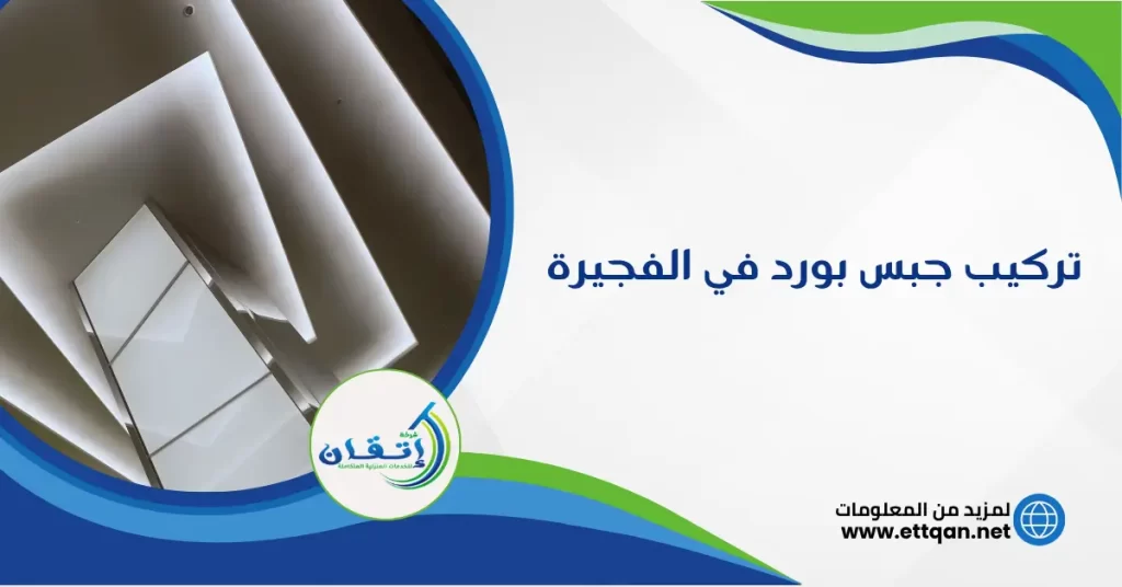 تركيب جبس بورد في الفجيرة