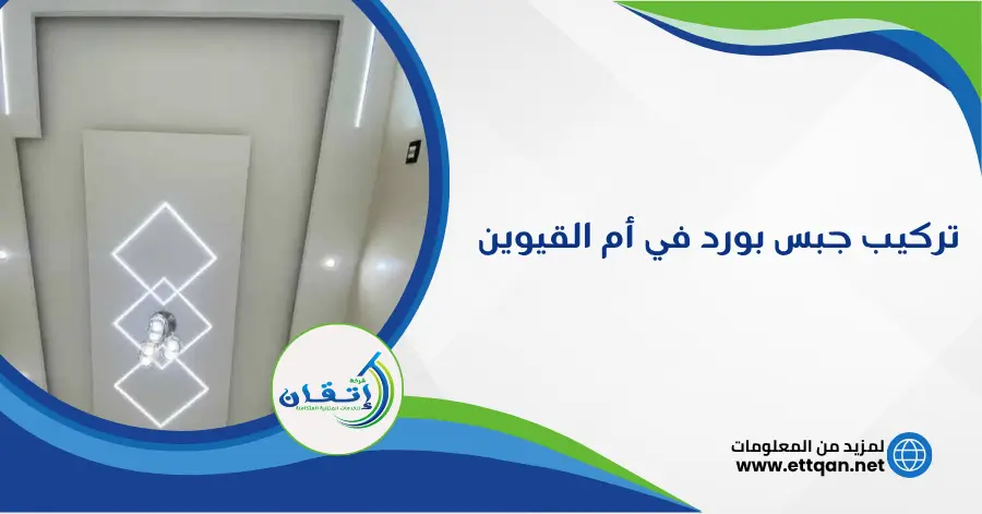 تركيب جبس بورد في أم القيوين