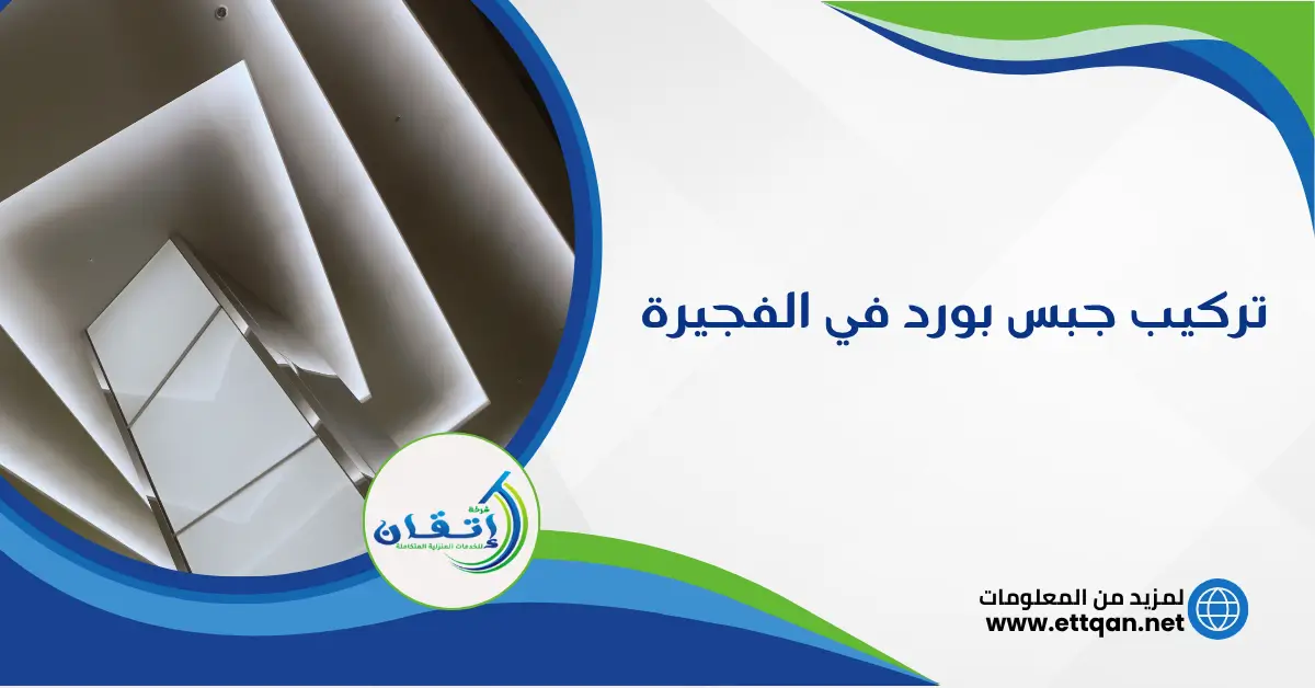 تركيب جبس بورد في الفجيرة