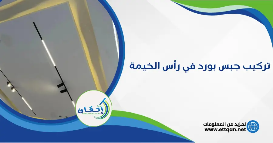 تركيب جبس بورد في رأس الخيمة