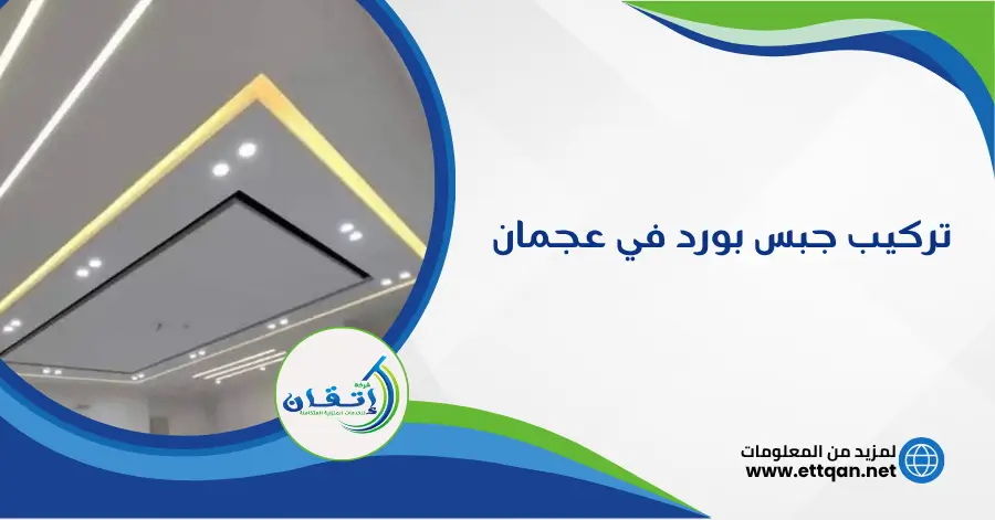 تركيب جبس بورد في عجمان