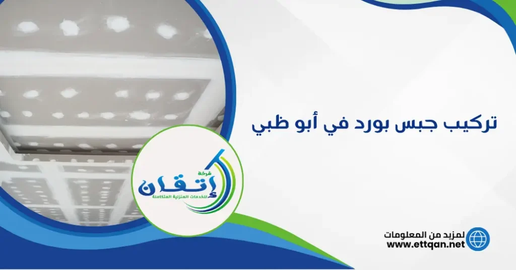 تركيب جبس بورد في أبو ظبي