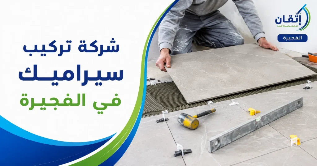 شركة تركيب سيراميك في الفجيرة
