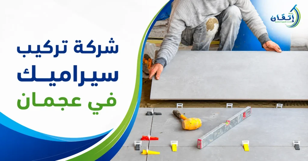 شركة تركيب سيراميك في عجمان