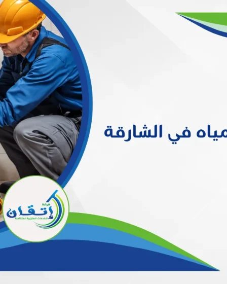 شركة كشف تسربات المياه في الشارقة