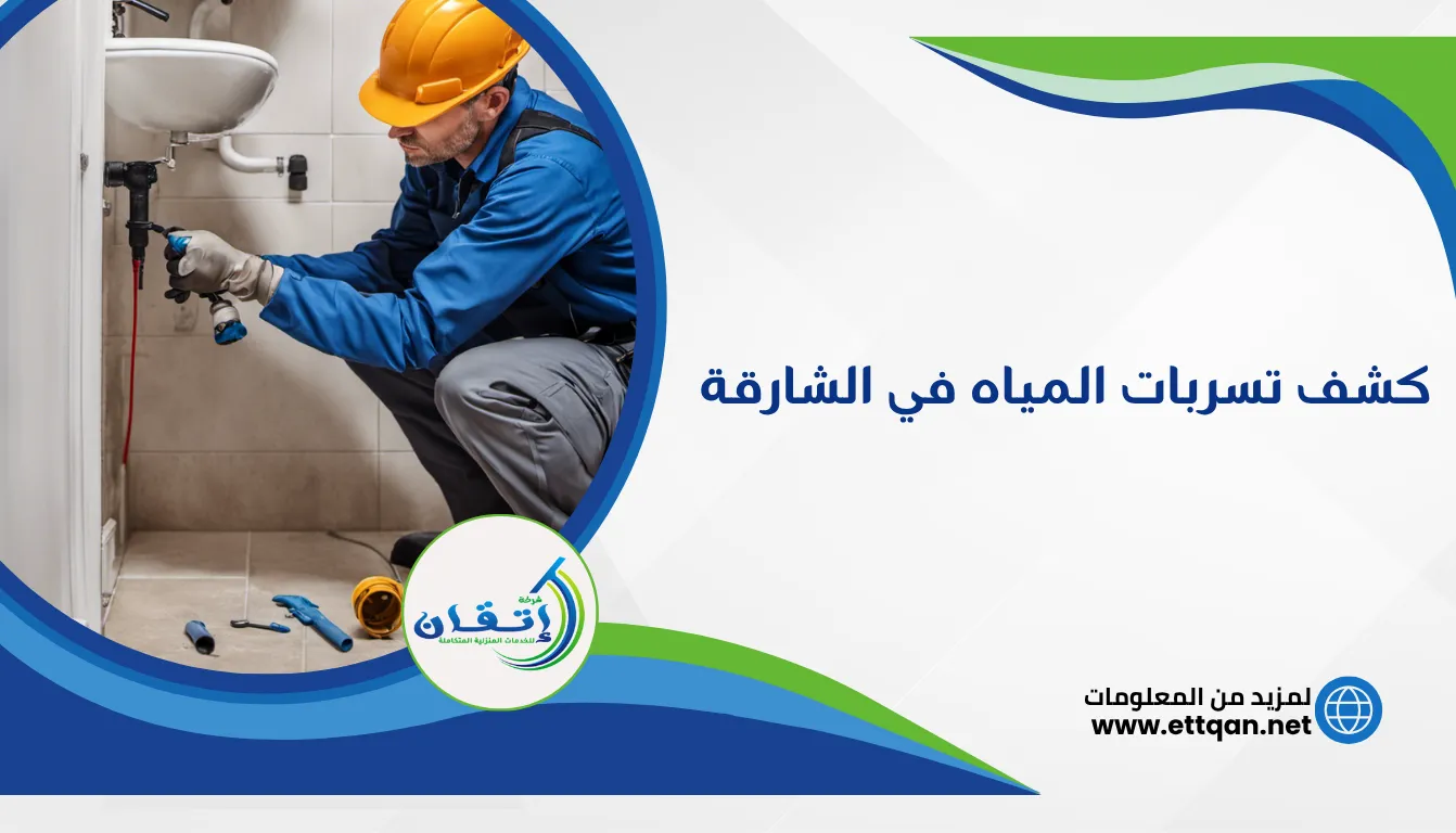شركة كشف تسربات المياه في الشارقة