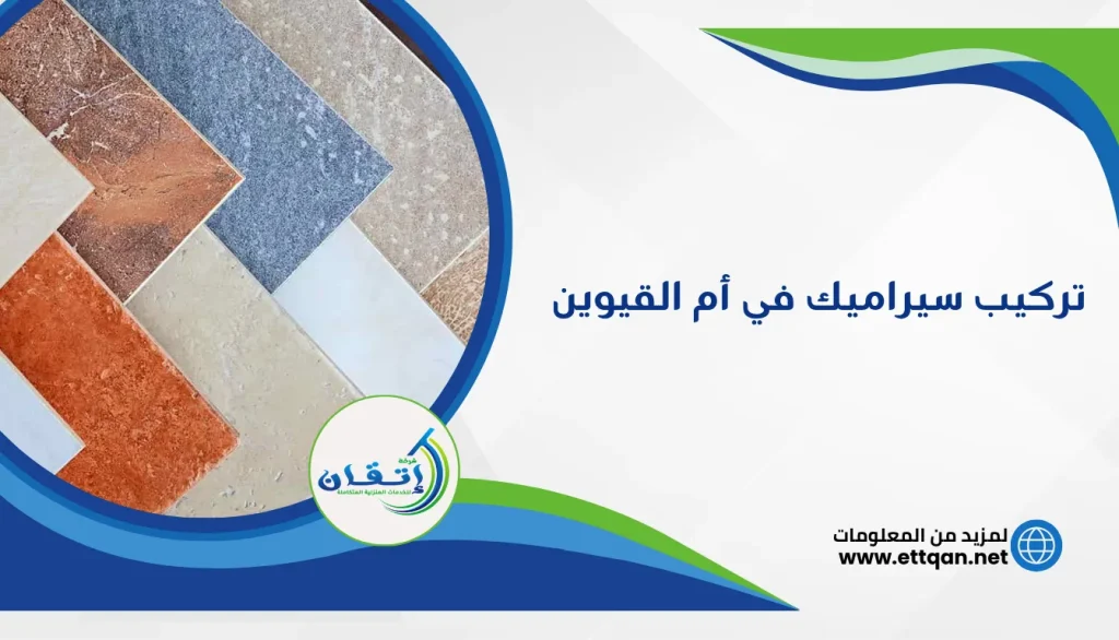 شركة تركيب سيراميك في أم القيوين