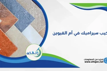 شركة تركيب سيراميك في أم القيوين