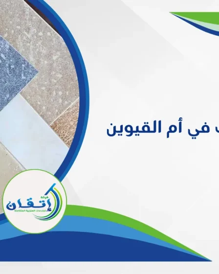 شركة تركيب سيراميك في أم القيوين