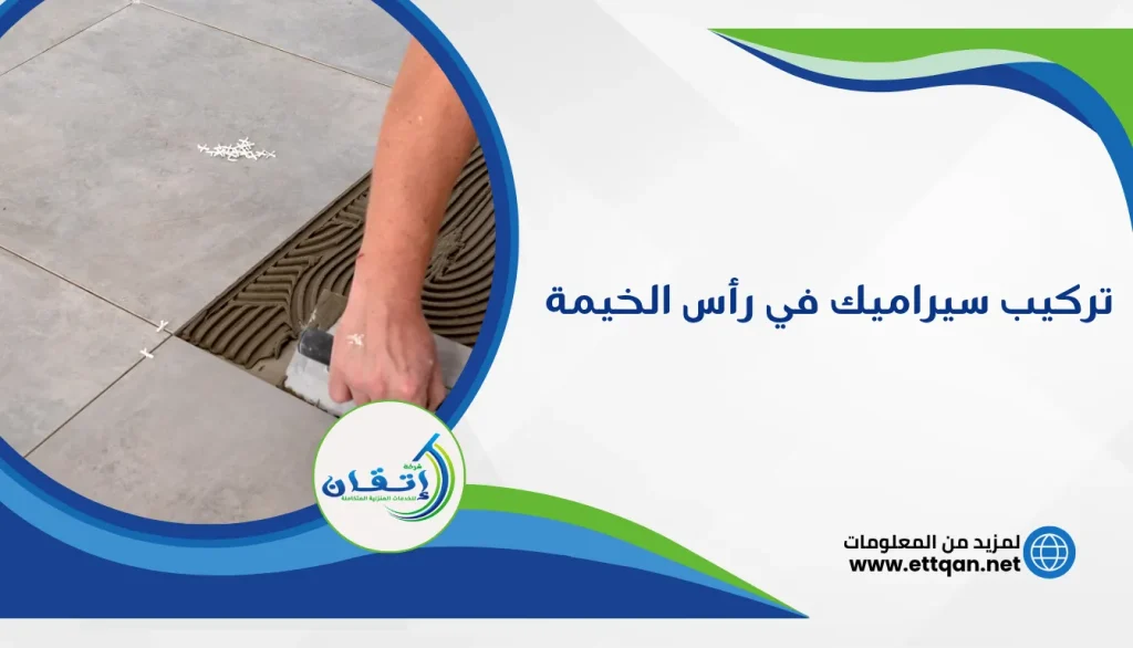 شركة تركيب سيراميك في رأس الخيمة