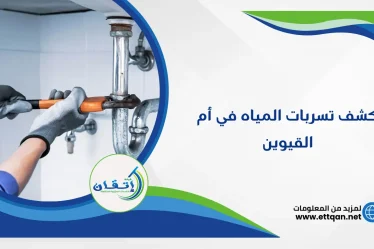 شركة كشف تسربات المياه في أم القيوين