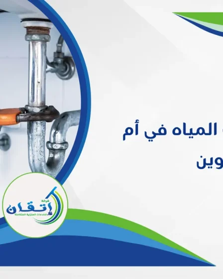 شركة كشف تسربات المياه في أم القيوين