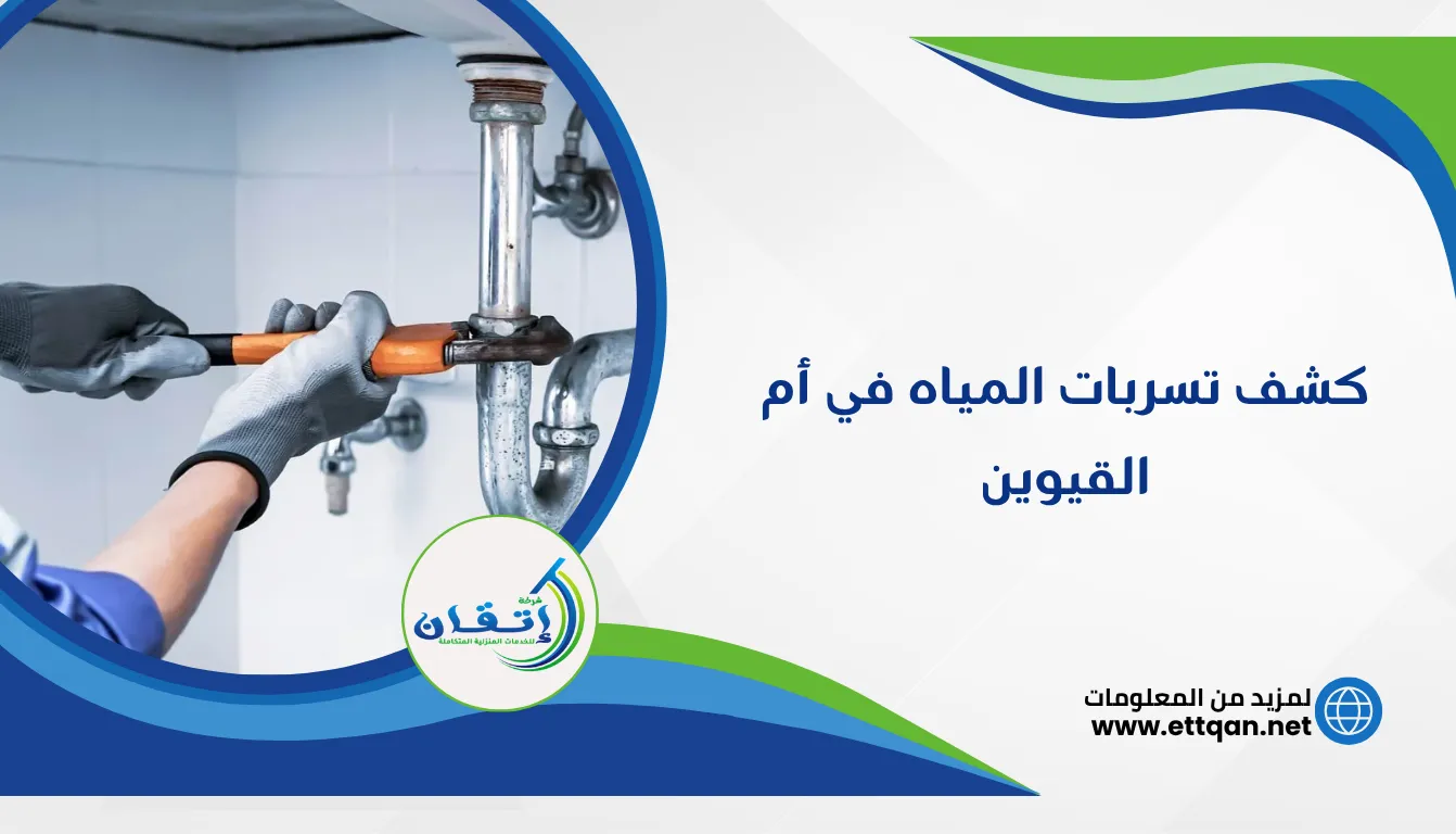 شركة كشف تسربات المياه في أم القيوين