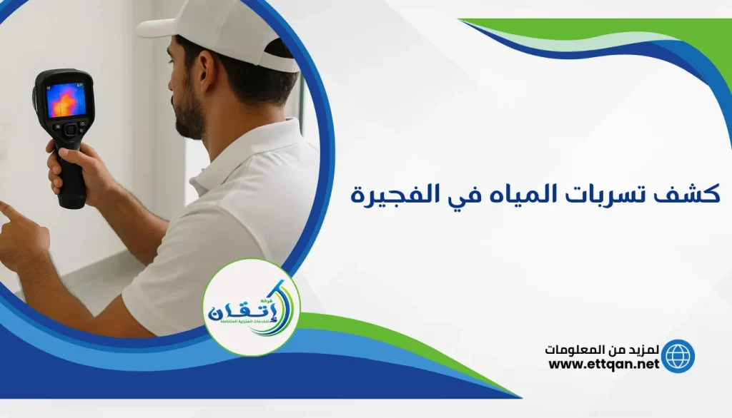 شركة كشف تسربات المياه في الفجيرة