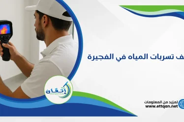 شركة كشف تسربات المياه في الفجيرة