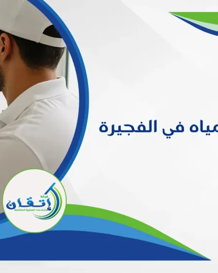 شركة كشف تسربات المياه في الفجيرة