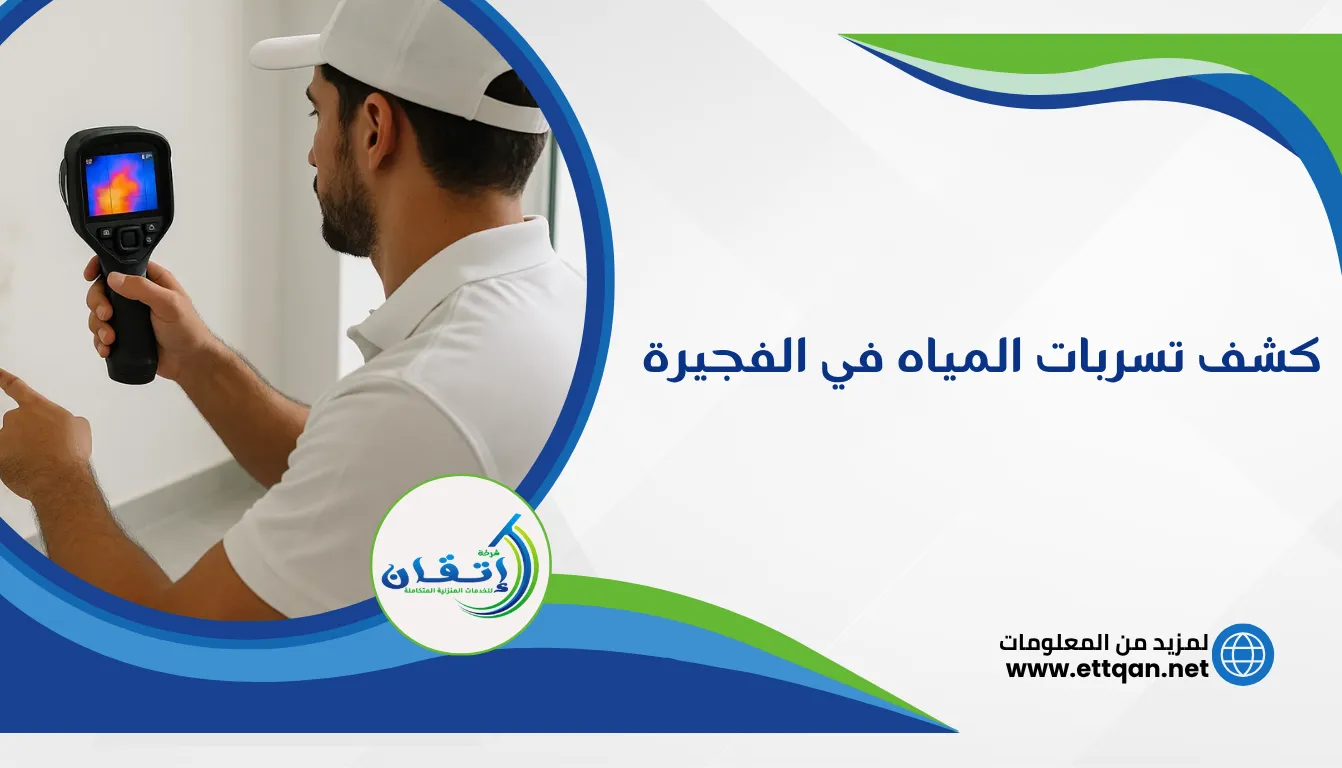 شركة كشف تسربات المياه في الفجيرة