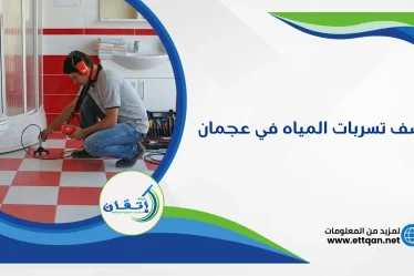 شركة كشف تسربات المياه في عجمان