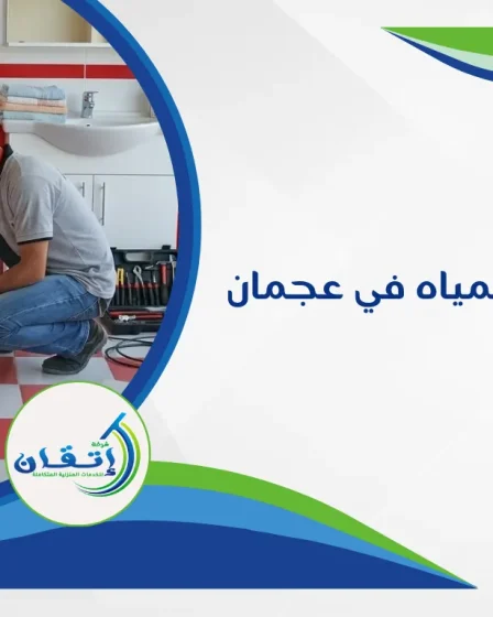 شركة كشف تسربات المياه في عجمان