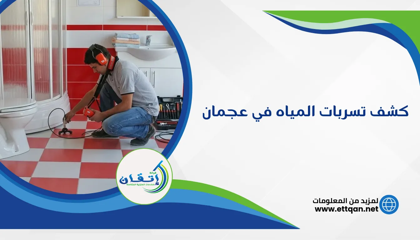 شركة كشف تسربات المياه في عجمان